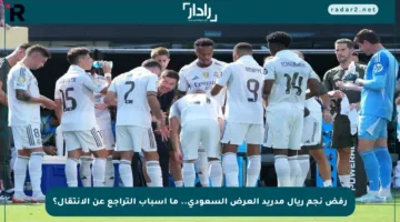 رفض نجم ريال مدريد العرض السعودي.. ما أسباب التراجع عن الانتقال؟